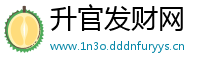 升官发财网
